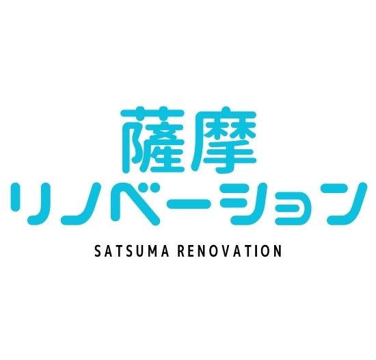薩摩リノベーション